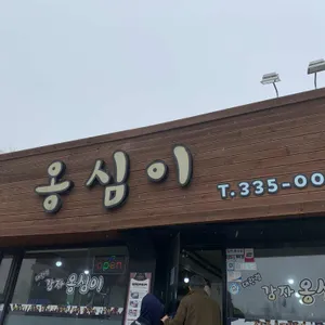 대관령 감자옹심이 리뷰 사진