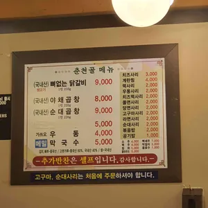 춘천골닭갈비 리뷰 사진