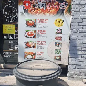 이고집쭈꾸미 리뷰 사진