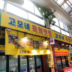 고모네 정육식당 리뷰 사진