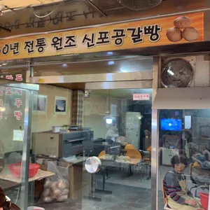 신포공갈빵 리뷰 사진