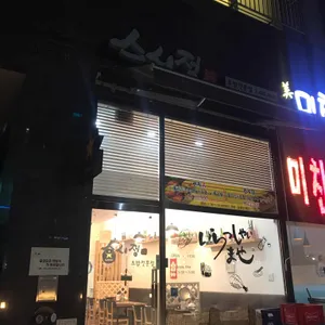 스시정 리뷰 사진