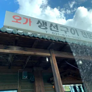 오가생선구이전문점 리뷰 사진