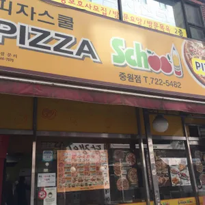 피자스쿨  리뷰 사진