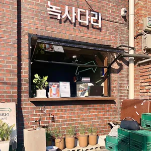 녹사다리 리뷰 사진