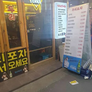 두리포차 리뷰 사진