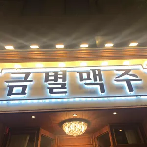 금별맥주 리뷰 사진