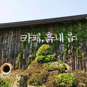 흙내음 리뷰 사진
