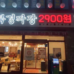 북경짜장2900 리뷰 사진