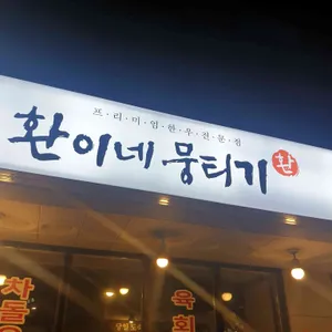 환이네뭉티기 리뷰 사진