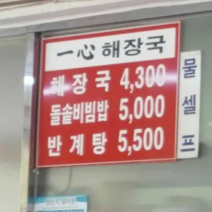 일심해장국 리뷰 사진