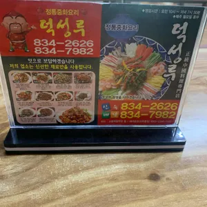 덕성루 리뷰 사진