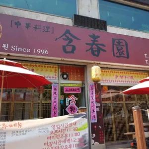 함춘원 리뷰 사진