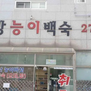 한방능이백숙 취락 리뷰 사진