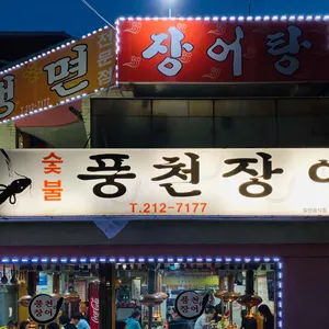 풍천장어 리뷰 사진