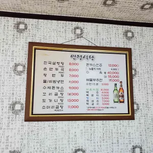 민정식당 리뷰 사진
