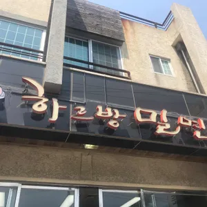 하르방밀면 리뷰 사진