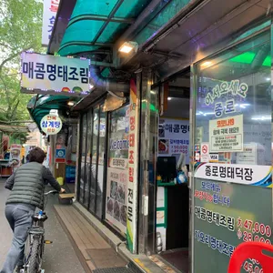 종로명태덕장 리뷰 사진