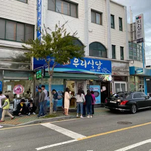 우리식당 리뷰 사진