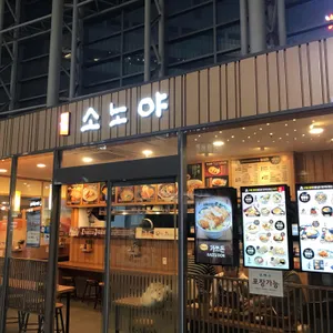 소노야 리뷰 사진