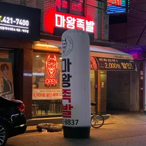 마왕족발 리뷰 사진