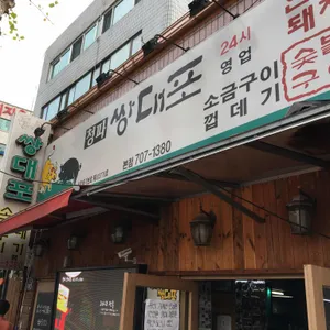 쌍대포소금구이 리뷰 사진