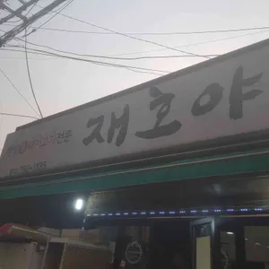 재호야 리뷰 사진