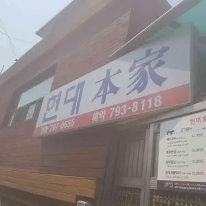 현대본가 리뷰 사진