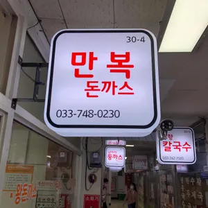만복돈까스 리뷰 사진