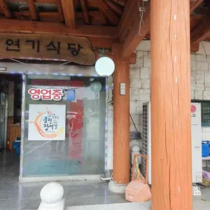 연기식당 리뷰 사진