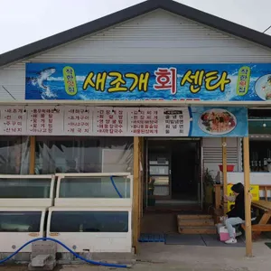 새조개회센타 리뷰 사진