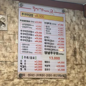 총각쭈꾸미 리뷰 사진