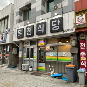 독천식당 리뷰 사진