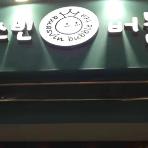 아마스빈 리뷰 사진