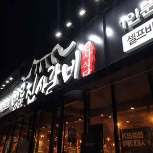 명륜진사갈비  리뷰 사진