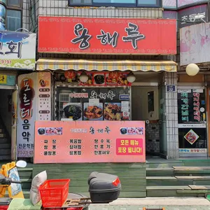 용해루 리뷰 사진