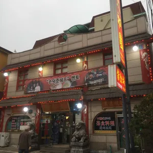 태화원 리뷰 사진