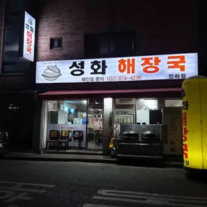 성화해장국 리뷰 사진