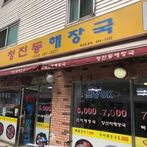 청진동해장국 대표 사진