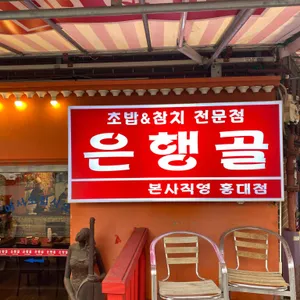 은행골 리뷰 사진