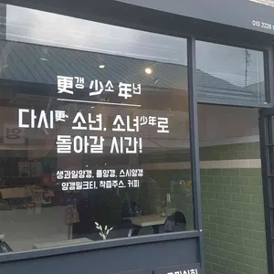 갱소년 리뷰 사진