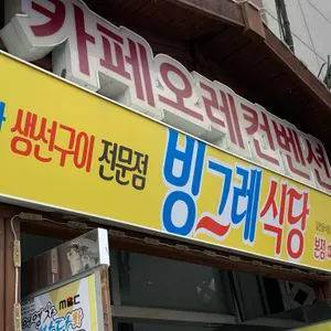 빙그레식당 리뷰 사진