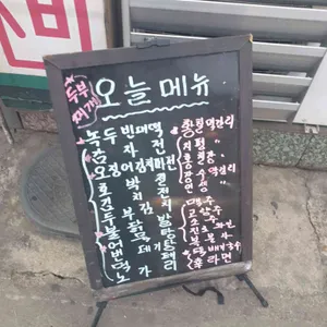 놀부빈대떡 리뷰 사진