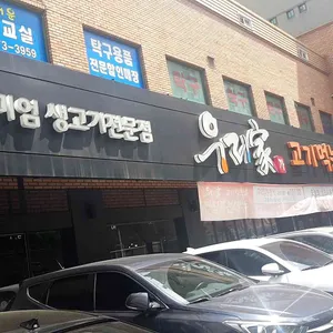 우리가고기먹는날 리뷰 사진