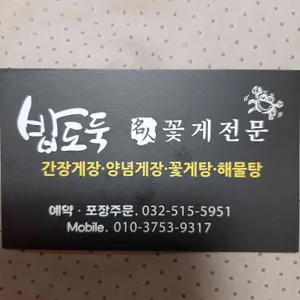 밥도둑꽃게전문 리뷰 사진