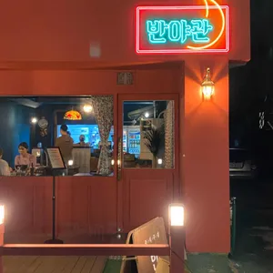 반야관 리뷰 사진