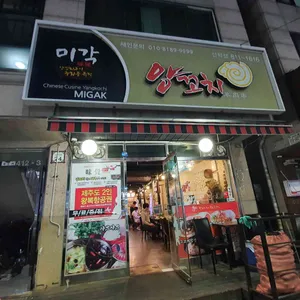 미각양꼬치 리뷰 사진