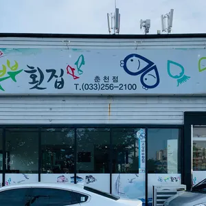 부부횟집 리뷰 사진