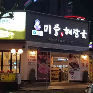 미풍해장국 리뷰 사진