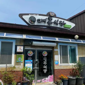 대흥식당 리뷰 사진